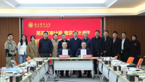 芜湖市审计局与南京审计大学签署校地合作框架协议
