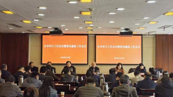 芜湖市审计局召开全市审计工作暨党风廉政建设会议
